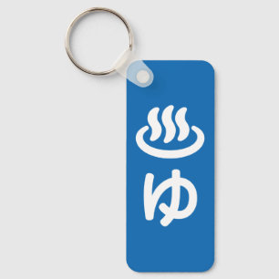 ♨ゆ Heet Water - Yu   Nederlandse Taal Sleutelhanger