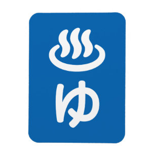 ♨ゆ warm water - Yu   Japanse taal Magneet