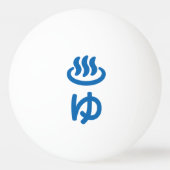 ♨ゆ warm water - Yu | Japanse taal Pingpongballen (Achterkant)
