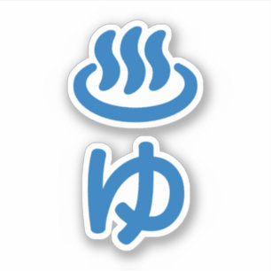 ♨ゆ warm water - Yu Japanse taal Sticker