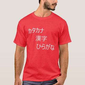 カ カ ナ, ひ ら, , wapentuig t-shirt