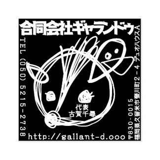 ギャランドゥ特製「社判」 	RUBBERSTEMPEL