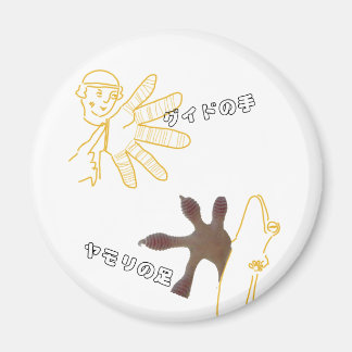 グ イ の 手・ ヤ・ ド  op het stationaire vlak; magneet