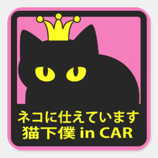 ステッカー　「ネコに仕えています」ピンク VIERKANTE STICKER