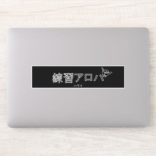 ハ ワ テ op het イ プ sticker (Computer)