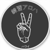 ハ ワ テ op het イ プ sticker (Voorkant)