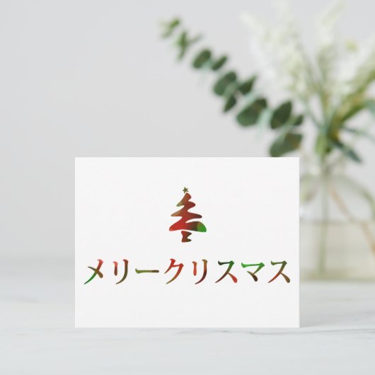 メリークリスマス (Vrolijke Kerstmis in Japanner) Feestdagenkaart (Staand voorkant)