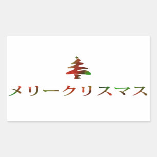 メ ー リ ス (vrolijk kerstfeest in het Japans) Rechthoekige Sticker
