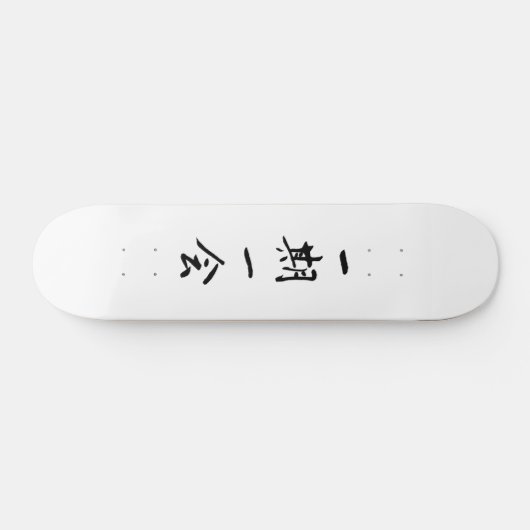 一 期 一 ス ケ ー 会 ト SKATEBOARD (Horizontaal)