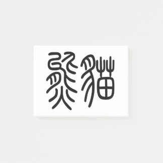 中国を代表する動物のパンダ（Panda）を漢字を中国語で表す商品 ポストイット Post-it® Notes