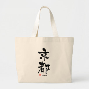 京 都, Kyoto Japans Kanji Grote Tote Bag