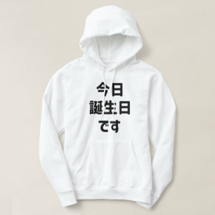 今日誕生日 です Vandaag ben ik jarig Japanse taal Hoodie