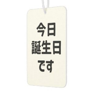 今日誕生日 です Vandaag ben ik jarig   Japanse taal Luchtverfrisser