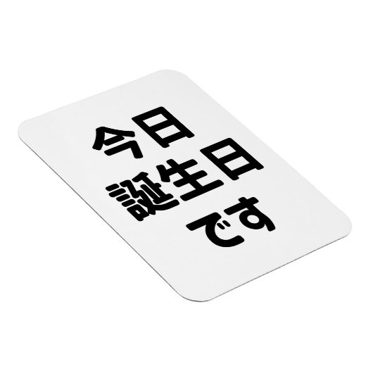 今日誕生日 です Vandaag ben ik jarig | Japanse taal Magneet (Rechterzijde)