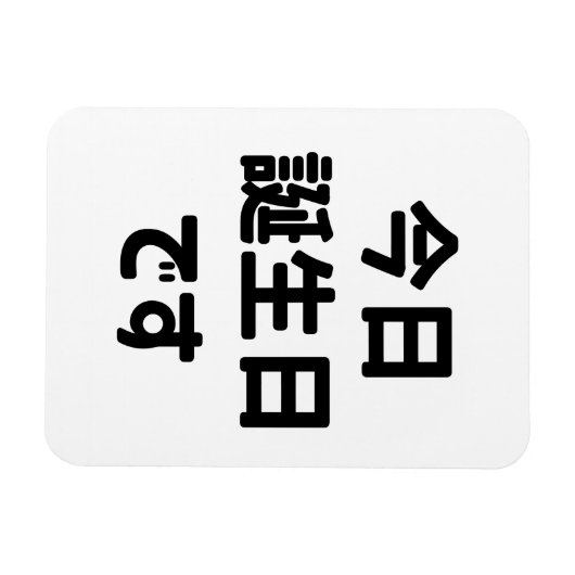 今日誕生日 です Vandaag ben ik jarig | Japanse taal Magneet (Horizontaal)