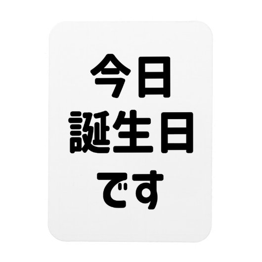 今日誕生日 です Vandaag ben ik jarig | Japanse taal Magneet (Verticaal)