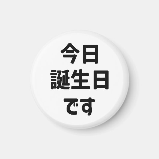 今日誕生日 です Vandaag ben ik jarig | Japanse taal Magneet (Voorkant)