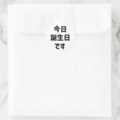 今日誕生日 です Vandaag ben ik jarig | Japanse taal Ronde Sticker (Tas)