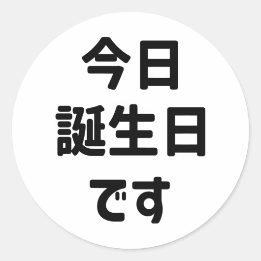 今日誕生日 です Vandaag ben ik jarig | Japanse taal Ronde Sticker (Voorkant)