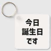 今日誕生日 です Vandaag ben ik jarig | Japanse taal Sleutelhanger (Voorkant)