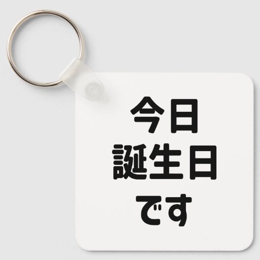 今日誕生日 です Vandaag ben ik jarig | Japanse taal Sleutelhanger (Voorkant)