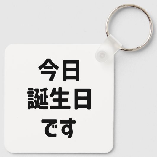 今日誕生日 です Vandaag ben ik jarig | Japanse taal Sleutelhanger (Achterkant)