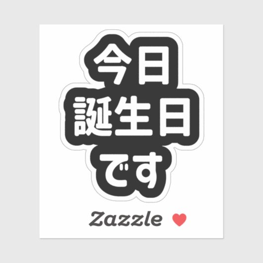 今日誕生日 です Vandaag ben ik jarig | Japanse taal Sticker (Vel)