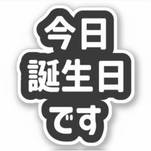 今日誕生日 です Vandaag ben ik jarig   Japanse taal Sticker