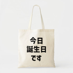 今日誕生日 です Vandaag ben ik jarig Japanse taal Tote Bag