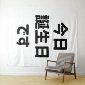 今日誕生日 です Vandaag ben ik jarig | Japanse taal Wandkleed (In Situ (horizontaal))