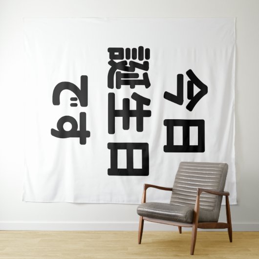 今日誕生日 です Vandaag ben ik jarig | Japanse taal Wandkleed (In Situ (horizontaal))