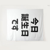 今日誕生日 です Vandaag ben ik jarig | Japanse taal Wandkleed (Voorkant (horizontaal))