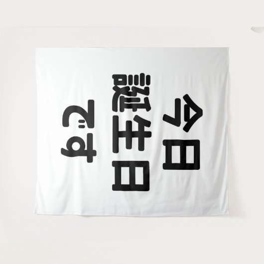 今日誕生日 です Vandaag ben ik jarig | Japanse taal Wandkleed (Voorkant (horizontaal))