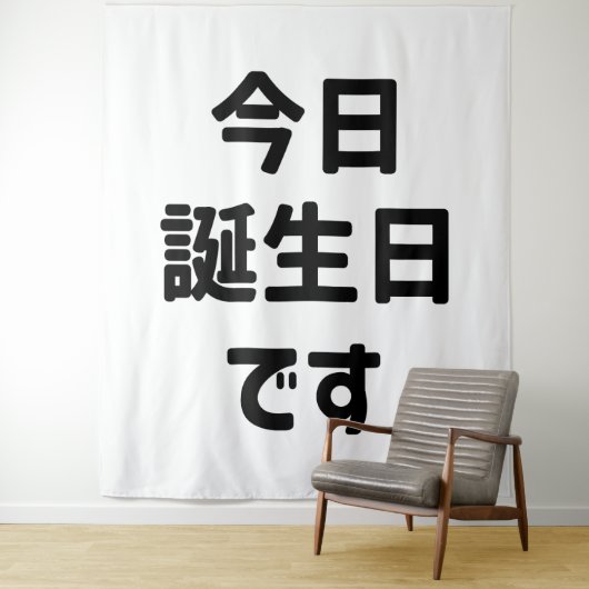 今日誕生日 です Vandaag ben ik jarig | Japanse taal Wandkleed (In situ)