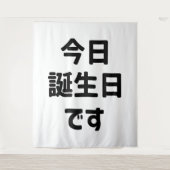 今日誕生日 です Vandaag ben ik jarig | Japanse taal Wandkleed (Voorkant)