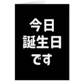 今 日 誕 生 日 す Aujourd'Hui Est Mon Anniversaire | Jap (Devant)