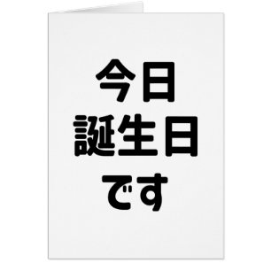 今 日 誕 生 日 す Aujourd'Hui Est Mon Anniversaire   Jap