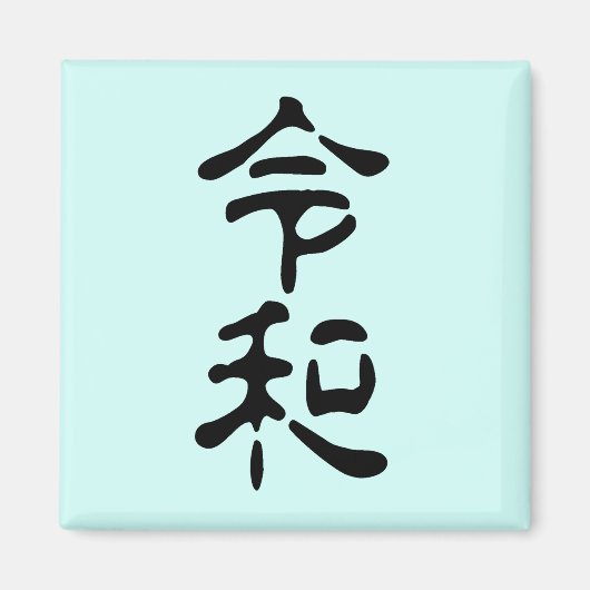 令和(Reiwa) Magneet (Voorkant)