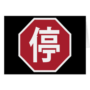 停