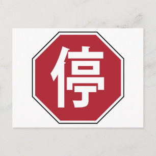 停 BRIEFKAART
