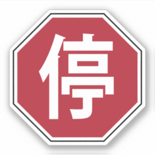 停 STICKER