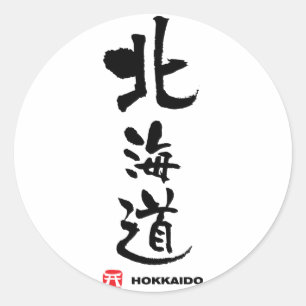 北 海 道, Hokkaido Japans Kanji Ronde Sticker