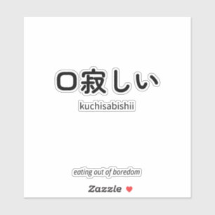 口寂しい   Kuchisabishii – Minimalistische Japanse cit Sticker
