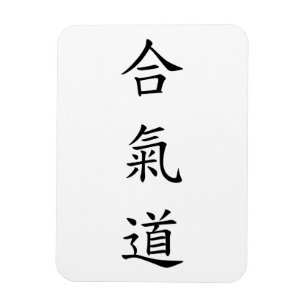 合氣道 (AiKiDo) - verticaal script Magneet