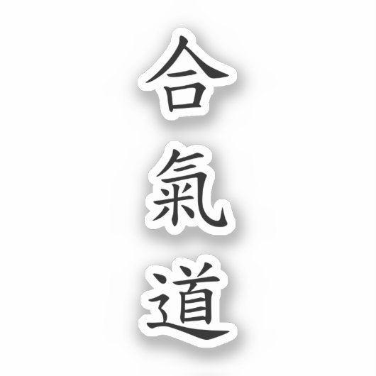 合氣道 (AiKiDo) - verticaal script Sticker (Voorkant)