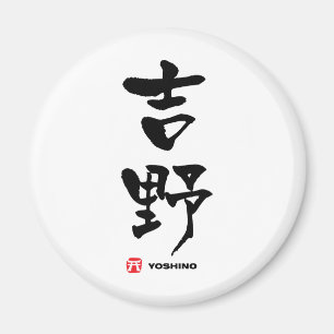吉 野, Yoshino Japans Kanji Magneet