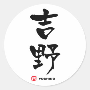 吉 野, Yoshino Japans Kanji Ronde Sticker