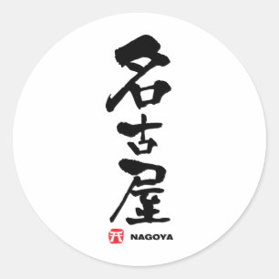 名 古 屋, Nagoya Japans Kanji Ronde Sticker