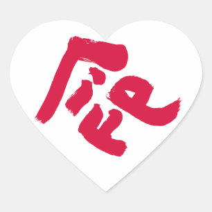 命 HART STICKER