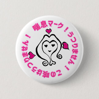 喘 マ クHARACO-Chan Ronde Button 5,7 Cm